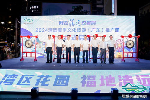 2024清遠夏季文化旅游推廣活動在穗舉行，共繪文旅交流新篇章